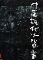 中国现代水墨画