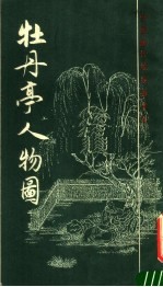 牡丹亭人物图