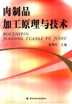 肉制品加工原理与技术