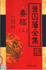 曾国藩全集 奏稿 3