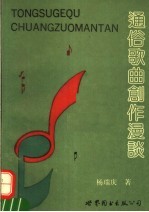 通俗歌曲创作漫谈