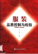 服装品质控制与检验