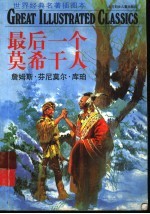 世界经典名著插图本 最后一个莫希干人