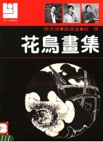 韩天衡 高德星 赵豫花鸟画集