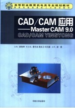 CAD/CAM应用 Master CAM9.0