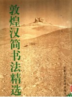 敦煌汉简书法精选