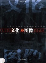 文化与图像 一个人类学者的贵州田野考察及札记