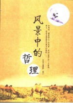 风景中的哲理