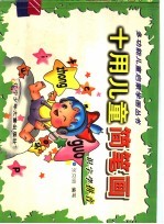 十用儿童简笔画·识字学拼音