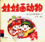 娃娃画动物:幼儿自学