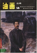 油画选辑 14 鲁迅美术学院油画系教师作品选