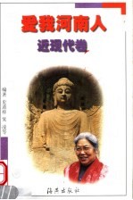爱我河南人 近现代卷