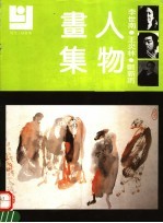 李世南 王炎林 郑新雨人物画集