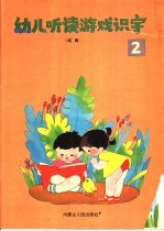 幼儿听读游戏识字 第2册
