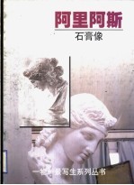 阿里阿斯 石膏像