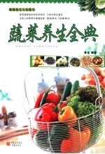 蔬菜养生全典