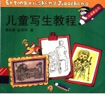 儿童写生教程