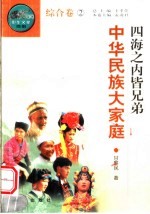 四海之内皆兄弟 中华民族大家庭
