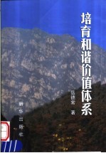 培育和谐价值体系