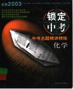 锁定中考:中考名题精讲精练 化学