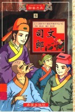 司文郎:连环画