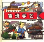 中外民间故事 鲁班学艺
