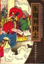 东周列国志 绘画本 4