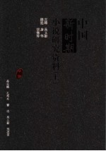 中国新时期小说研究资料 上