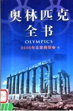 奥林匹克全书 第8卷 2008年北京奥运会 下