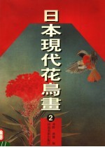 日本现代花鸟画 2
