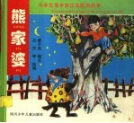 熊家婆:小学生低年级注音配画故事