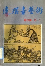 连环画艺术 第23辑