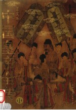 中国皇帝全传 中 图文本