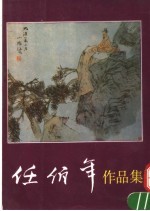 任伯年作品集 上
