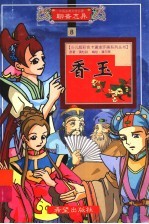 香玉:连环画