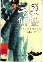 新三国无双 第5卷 斗智斗勇,霸者走上末路