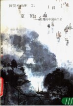 新美术画库 21 夏荫：叶维的中国画作品