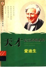 天才是怎样炼成的 爱迪生