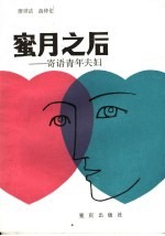 蜜月之后 寄语青年夫妇