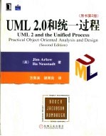 UML 2.0和统一过程 原书第2版