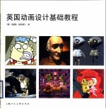 英国动画设计基础教程 优秀动画的原理、实践和技巧