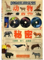 动物的1000个秘密 大猩猩、河马、北极熊……