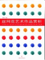 丝网花艺术作品赏析