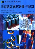 国家法定禽病诊断与防制