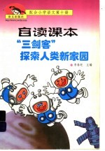 “三剑客”探索人类新家园 配合小学语文 第10册 自读课本