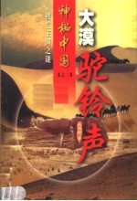 大漠驼铃声:楼兰王国之谜