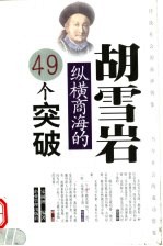 胡雪岩纵横商海的49个突破
