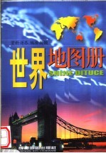 世界地图册 第9版