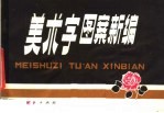 美术字图案新编
