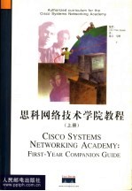 思科网络技术学院教程 上
